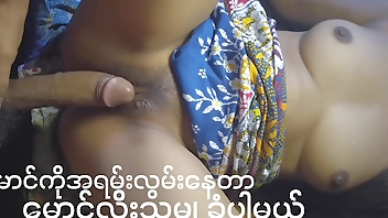 လူကြီးတွေမသိခင်မြန်မြန်လိုး-မြန်မာ