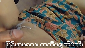 မြန်မာမလေးကို ထဘီမချွတ်ပဲလိုး