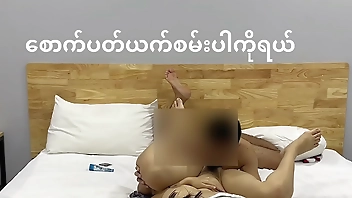 မြန်မာကျောင်း စုံတွဲတစ်တွဲ ဟိုတယ်တစ်ခုတွင် လိင်ဆက်ဆံခဲ့သည်