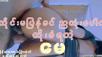 သူငယ်ချင်းမလေးကိုလိုး(မြန်မာစကားပြောသံပါ)