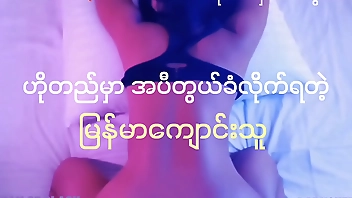 ဟိုတယ်မှာ အပီတွယ်ခံလိုက်ရတဲ့ ကျောင်းသူ(အစ အဆုံး)